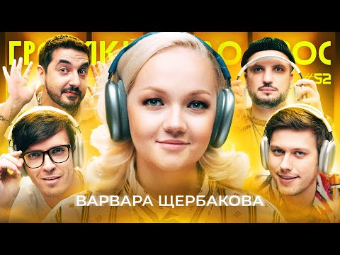 Видео: ГРОМКИЙ ВОПРОС с Варварой Щербаковой