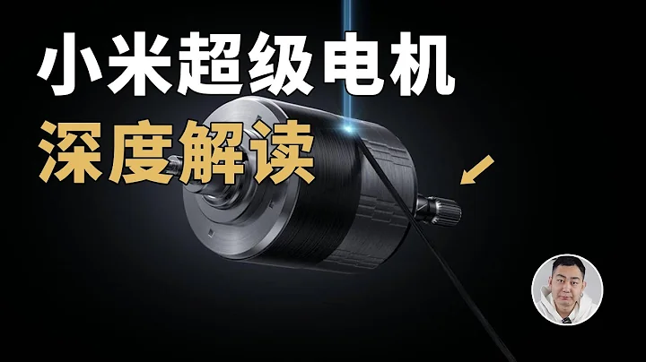 35000轉「干翻」特斯拉？小米超級電機核心技術解讀 - 天天要聞