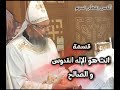 قسمة أنت هو الاله القدوس و الصالح القس بقطر نسيم قسمة أنت هو الاله القدوس و الصالح القس بقطر نسيم