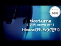 Nocturne (극장판DEEMO OST) - Hinano (히나노) (원키Bm)