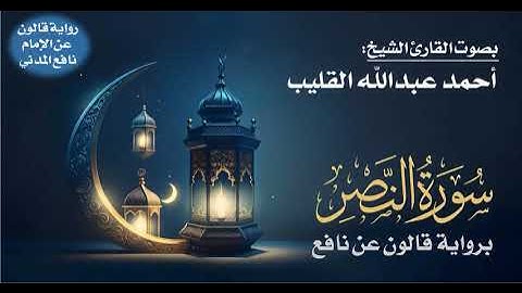 110- سورة النصر برواية قالون عن نافع | بصوت القارئ الشيخ أحمد عبدالله القليب