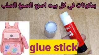 طريقة صنع الصمغ بمكونات في كل بيت الصمغ الصلب how to make glue stick