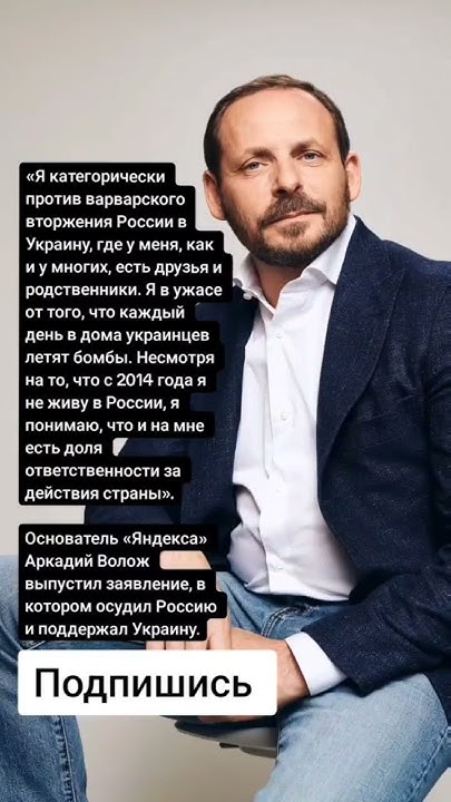 Основатель «Яндекса» Аркадий Волож выпустил заявление, в котором осудил ...