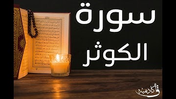 تسجيل خاص ل أكاديمية ق| Al-Kauther |سورة الكوثر القارعة الشيخ عبد الرحمن الشحات