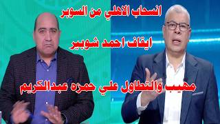 رسميا الاهلي يعلن الانسحاب من السوبر/ايقاف احمد شوبير والقرار من مجلس الشعب/مهيب واهانة حمزه