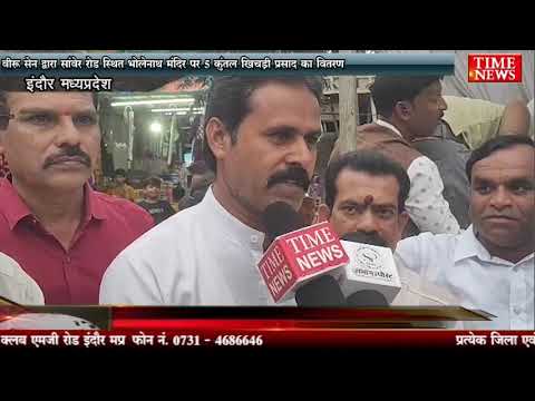 वीरू सेन द्वारा सांवेर रोड स्थित भोलेनाथ मंदिर पर 5 क्विंटल खिचड़ी प्रसाद का वितरण