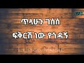 ጥላሁን ገሰሰ ፍቅርሽ ነው የጎዳኝ Tilahun Gesese Fikrish New Yegodagn Music With Lyrics 