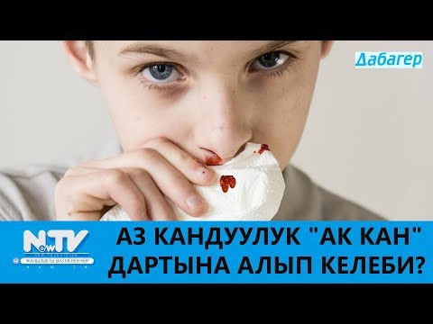 Video: Апластикалык анемия өлүмгө алып келеби?