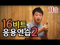 [류주석의 통기타 때려잡기] 11강_16비트 응용연습2 (통기타 강좌/레슨/독학)