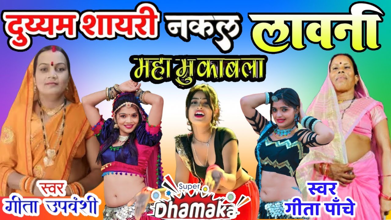 जंगी मुकाबला-नकल शायरी-गीता उपवंशि-गीता पाँचे-Duyyam Shayari-Gita Panche-Gita Upwanshi-Live Program 