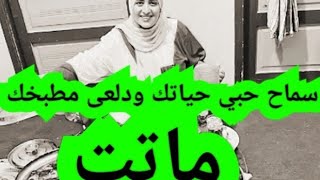 سبب غياب سماح حبي حياتك ودلعى مطبخك بعد روتين يوم الوقفة وقفة عرفات #حبي_حياتك_ودلعي_مطبخك