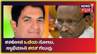 Karnataka Bypoll Results 2019: Hosakote ಕದನದಲ್ಲಿ ಜಯಭೇರಿ ಬಾರಿಸಿದ Sharath Bachegowda
