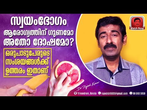 സ്വയംഭോഗം(masturbation) ആരോഗ്യത്തിന് ഗുണമോ അതോ ദോഷമോ ? ഒരുപാടുപേരുടെ സംശയങ്ങൾക്ക് ഉത്തരം ഇതാണ്