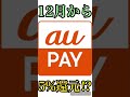 【毎月500円の錬金】aupayが12月から5%還元!?もう他の決済使わなくて良くね? #Shorts