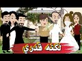 لكنه قدري لكنه قدري