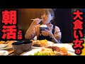 【大食い/モッパン/vlog】普段寝坊助な😪大食い女の朝活とは☀️!?【えりちび🐿️もぐもぐ】
