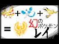 【ポケモン裏話】幻のポケモン「レイ」について【ポケ文句】