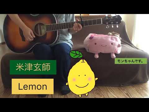 Lemon／米津玄師(よねづ けんし) 女性ギター弾き語り  モンちゃん登場🍋