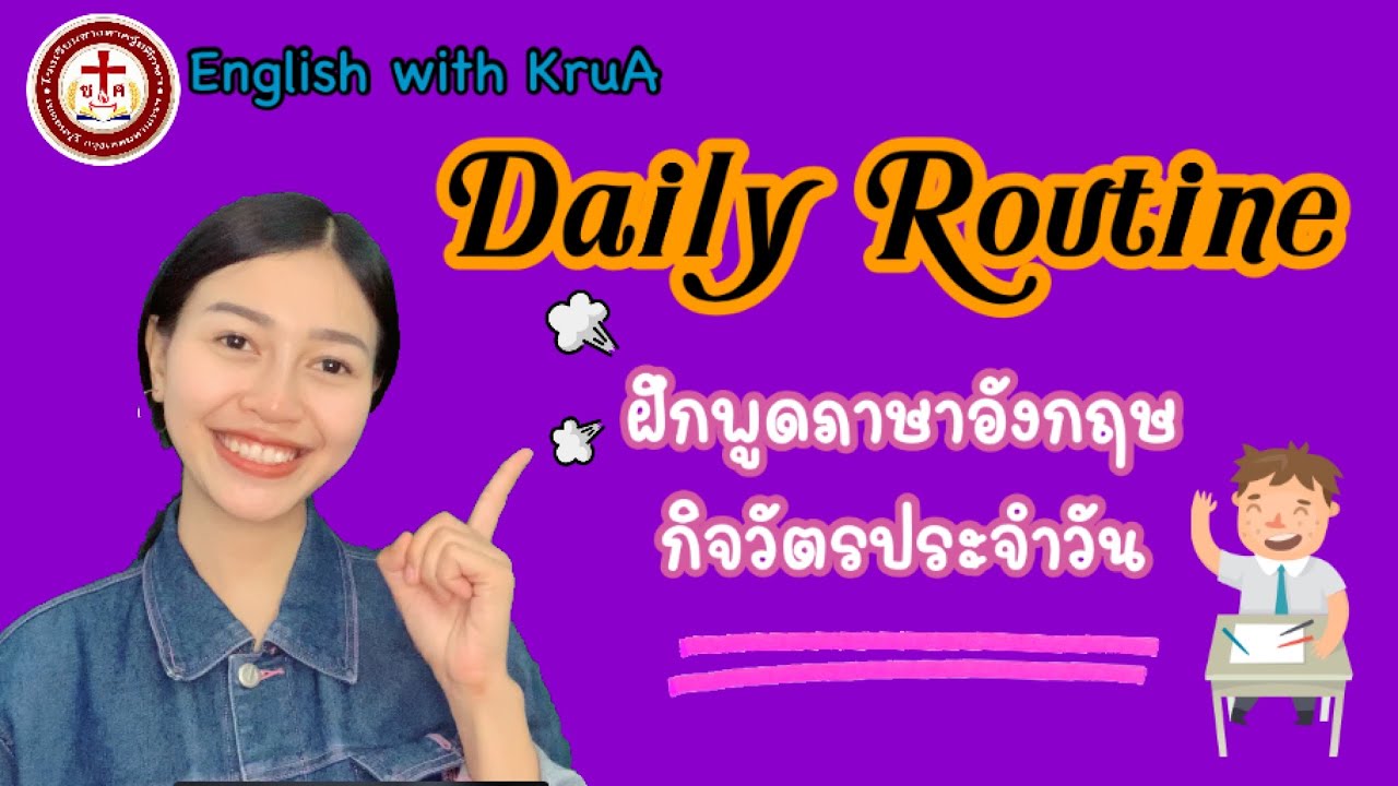 ประ จํา วัน ภาษา อังกฤษ  2022 Update  ฝึกพูดภาษาอังกฤษ Daily routine ( กิจวัตรประจำวัน ) by | English With KruA