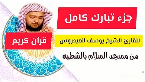 قرآن كريم " | جزء تبارك كاملآ | بصوت الشيخ يوسف العيدروس |