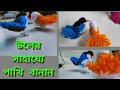How to make Birds using woolen thread