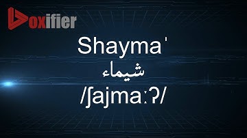 How to Pronunce Shayma