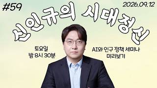 [신인규의 라이브 밥상] AI와 인구 정책 세미나 미리보기