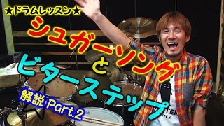 ☆ドラムレッスン☆シュガーソングとビターステップ解説Part2