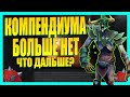 КОМПЕНДИУМА В DOTA 2 БОЛЬШЕ НЕ БУДЕТ! [ЗАРАБОТОК В СТИМ]