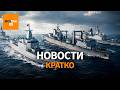 Китай начал спецоперацию против Тайваня. Дроны атаковали нефтебазу в Крыму / Вот Так. Кратко