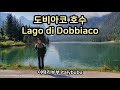 (🇮🇹) 2부 : 도비아코 호수 Lago di Dobbiaco / 이탈리아 돌로미티(Dolomiti) 4박 5일 차량렌트 여행기