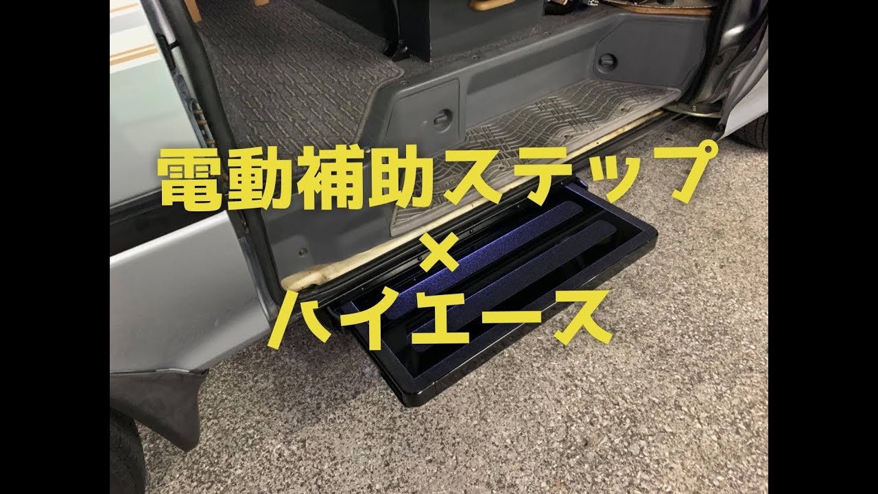 Led付き 電動補助ステップ ハイエース Youtube