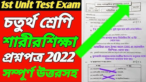 Class 4 Sarir Siksha 1st Unit Question 2022/Class 4 Sarir Sikkha 1st Unit Test Question Paper 2022