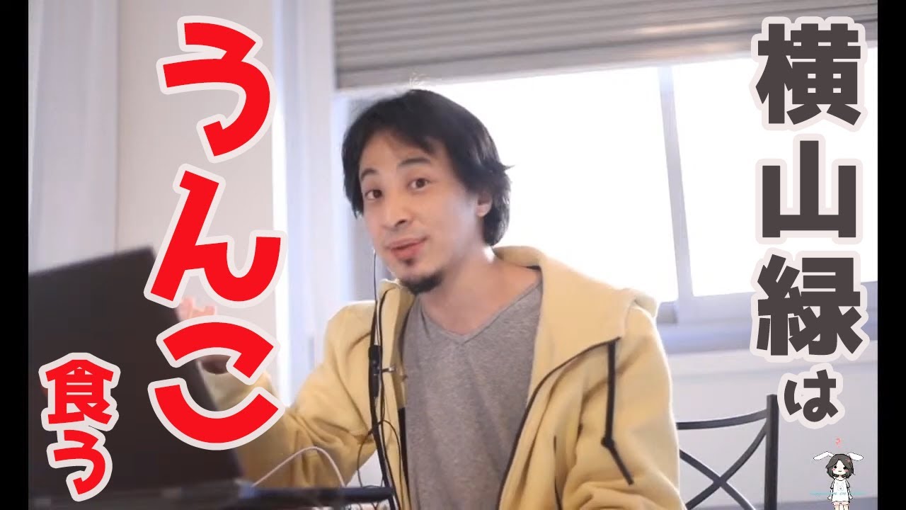ひろゆき 横山緑は好きでうんこを食っているわけではない Youtube ひろゆき 横山緑は好きでうんこを食っているわけではない Youtube