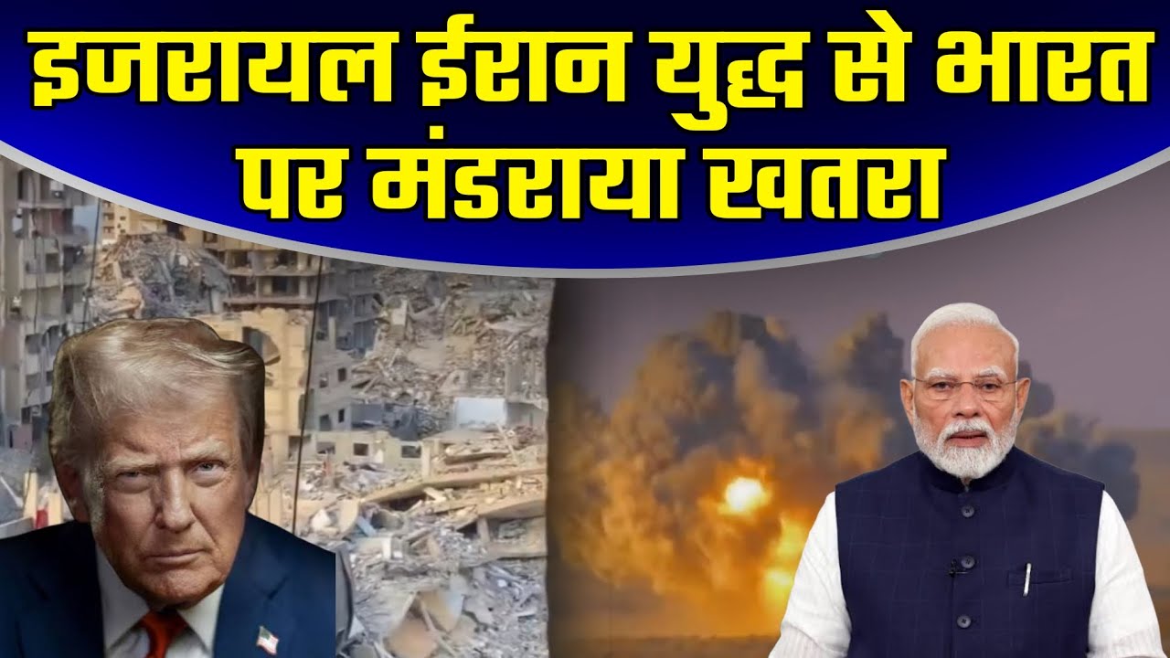 इजरायल ईरान युद्ध से भारत पर मंडराया खतरा ... #War 