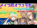 メイフ初オフコラボ てぇてぇまとめ