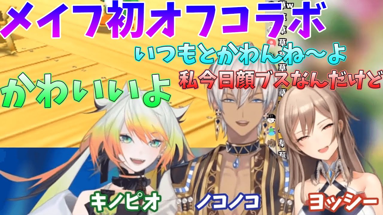 メイフ初オフコラボ  てぇてぇまとめ