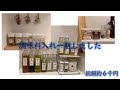 調味料入れ一新しました／My New Spice Bottles
