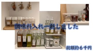 調味料入れ一新しました／My New Spice Bottles