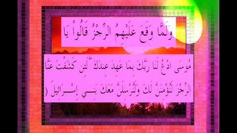 القرآن الكريم سورة الأعراف الأية 134 قراءة السديس.wmv