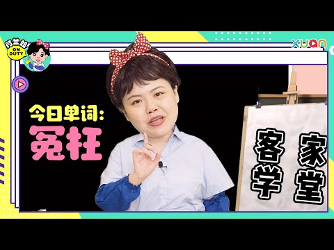 阿兰姐教你怎样讲“冤枉“～～～ 【阿兰姐ON DUTY】