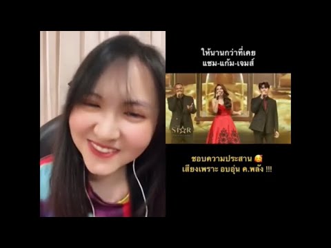 ให้นานกว่าที่เคย (KLEAR x ไผ่ พงศธร) แซม แก้ม เจมส์ เดอะสตาร์ |โชว์กับ 4โพดำ |Reaction The Star 2022