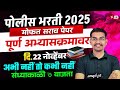 Maharashtra Police Bharti Mock Test 9 November वर्दी मिळवण्याची शेवटची संधी | Umesh Sir
