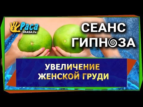 Увеличение женской груди