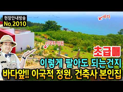 (초급매) 파격적으로 조정 처분하는 바다 전망 이국적 전원주택 카페 매매 급매물 건축사 집주인이 직접 지은 집 우수주택상 수상 완벽한 거주와 수익 남해부동산 - 발품부동산TV