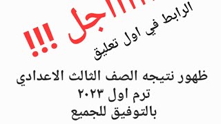 عااااااجل❗️❗️❗️.......ظهور نتيجه الصف الثالث الاعدادي  ٢٠٢٣ 🤯😱😱 +الرابط في اول تعليق بالتوفبق للجميع