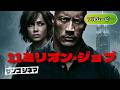11ミリオン・ジョブ | Empire State  (吹き替え, アクション, クライム, 強盗, 実話, サスペンス, 洋画フル, 無料映画)