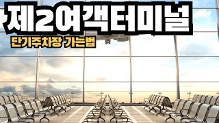 인천공항 제2여객터미널 가는방법 (야간도로) 단기주차장까지