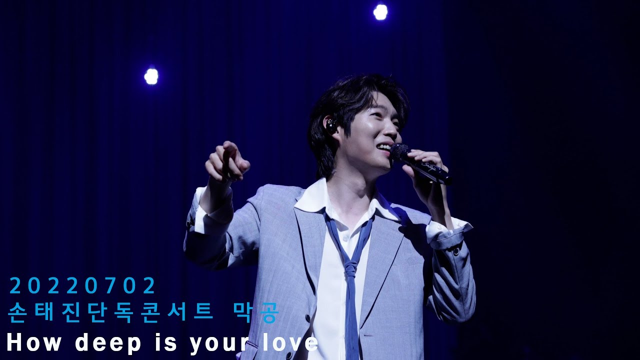 [20220702] 손태진단독콘서트 막공/How deep is your love