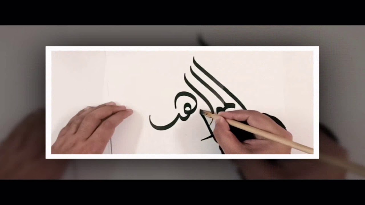 الزخرفة الكتابية آفاق عربية -3م - طريقة كتابة بعض الخطوط العربية - YouTube